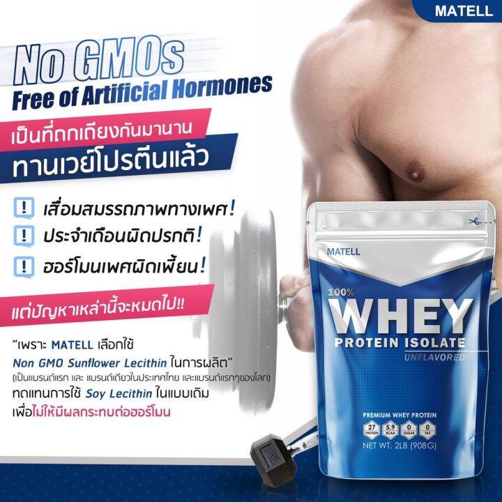 matell-whey-protein-isolate-2-lb-เวย์-โปรตีน-ไอโซเลท-ขนาด-908กรัม-non-soy-ซอย-ลดไขมัน-เพิ่มกล้ามเนื้อ