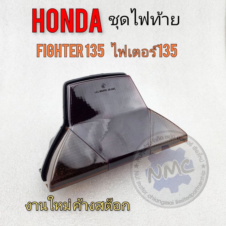 ไฟท้าย-ไฟเตอร์-fighter-135-ชุดไฟท้าย-ไฟเตอร์-ชุดไฟท้าย-honda-fighter-135