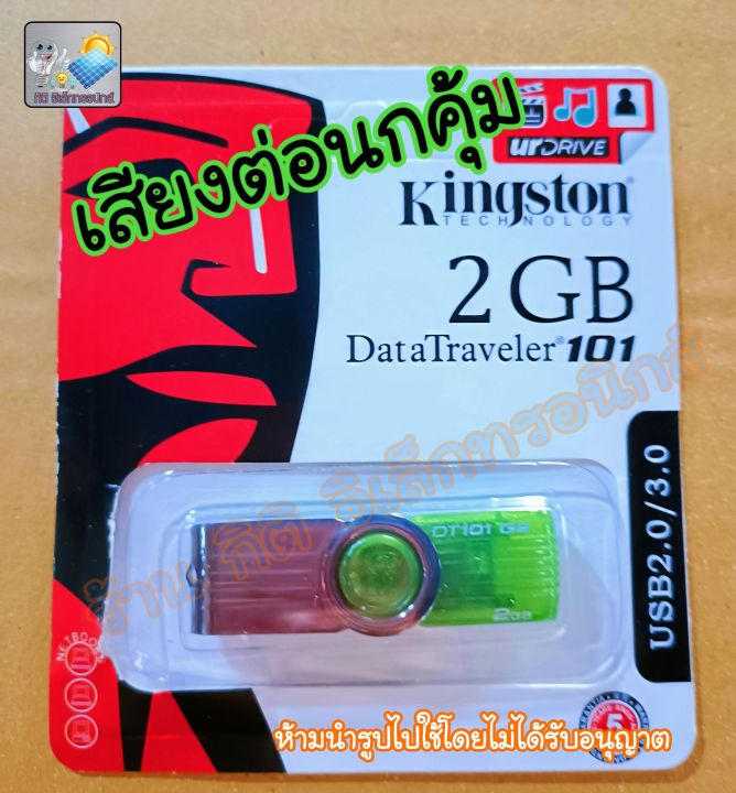 flash-drive-เสียงอืดนกคุ้ม-เสียงต่อนกคุ้ม-เสียงล่อนกคุ้ม