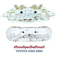 สวิทแอร์ชุดแป้นแอร์TOYOTA VIGO 2004