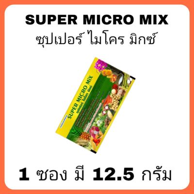 Super micro mix ซุปเปอร์ไมโครมิกซ์ 1 ซอง