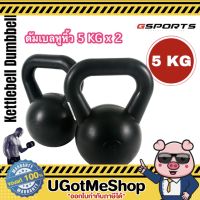 Gsports Kettlebell 5 KG x 2 เคตเทิลเบล ดัมเบลหูหิ้ว 5 กก. *แพ็คคู่