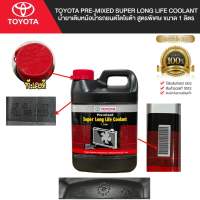 น้ำยาหล่อเย็น น้ำยาเติมหม้อน้ำ TOYOTA Pre-mixed Super Long Life Coolant สูตรพิเศษ ขนาด 1 ลิตร