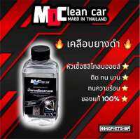 น้ำยาเคลือบยางดำ MDcleancar สูตรซิลิโคลนออยล์แท้ 100% ติด ทน นาน