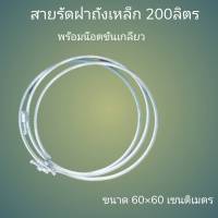 สายรัดฝาถังเหล็ก สายเหล็กทนความร้อนได้ดี ใช้รัดถัง 200 ลิตรมีน๊อตครบชุด