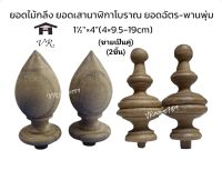 ยอดไม้สักกลึง ยอดเสานาฬิกาโบราณ ยอดฉัตร พานพุ่ม จำนวน2ชิ้นต่อชุด ขนาด 1½"(4ซม.)ยาว 9.5-10ซม.(4")