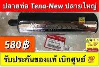 ปลายท่อ tena new,tena(รุ่นเเรก) มีให้เลือก2เเบบ รับประกัน อะไหล่เเท้ เบิกศูนย์ล้าน%???