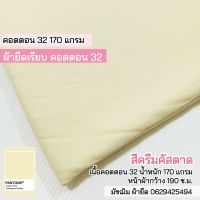 ผ้ายืด คอตตอน 32 สีครีมคัสตาด (ผ้าตัดเสื้อยืด) 170 แกรม หน้าผ้ากว้าง 190 ซ.ม. ขายเป็นเมตร cotton 32