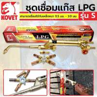 Kovet ชุดเชื่อมแก๊ส LPG รุ่น S รุ่นงานหนักหล่องกระดาษ