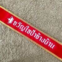 สายสะพาย ขวัญใจป้าข้างบ้าน