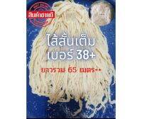 ไส้หมูหมักเกลือ(ไส้สั้นเต็ม)เบอร์38+ยาวรวม65เมตร++เฉลี่ยความยาวต่อเส้น 80-190ซม.