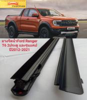 คิ้วรีดน้ำ ยางรีดน้ำ คิ้วยางรีดน้ำกระจกประตู Ford Ranger T6 2ประตู และรุ่นแคป  ปี2012-2021 สินค้าใหม่ ตรงรุ่นส่งไว มาตรฐาน