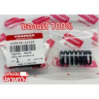 [พร้อมส่ง] อะไหล่แท้ YANMAR สปริงวาล์ว TF105 TF115 TF120 ยันมาร์ แท้ 100% จ้าวโลก จ้าวพลัง (ขายเป็นคู่) (มีเก็บเงินปลายทาง)