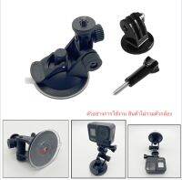 ที่ติดกระจก แบบขาสั้น Suction cup พร้อมตัวแปลงใส่กล้องแอคชั่น กล้องGOPRO