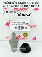 วาล์วหายใจบนฝาวาล์ว (ตัวตรง)พร้อมยาง Toyota 4AFE 4AF AE90,100,101,110,111 2E 4E #12204-15050 เกรดAพรีเมี่ยม