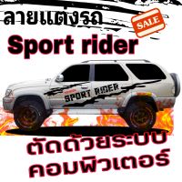 สติกเกอร์ติดรถ Toyota sport rider สติ๊กเกอร์แต่งรถ sport rider ชุดแต่ง sport rider