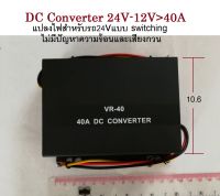 กล่องแปลง ไฟ converter DC to DC.24V.-12V.-40A.แบบ switching สำหรับ HINO ISUZU UD-TRUCK VOLVO SCANIA RUF FUSO MITSUBISHI DYNA MICRO BUS