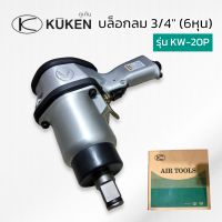 KUKENบล๊อกลม kuken แบบด้ามปืน ขนาด 3/4 นิ้ว (แรงบิด 150~650 Nm.) รุ่น KW-20P บล็อกลม