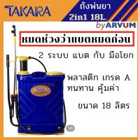 ถังพ่นยา เครื่องพ่นยาแบตเตอรี่ มือโยก 2in1 ยี่ห้อ TAKARA ขนาด 18 ลิตร รับประกัน 6เดือน ถังหนาคุ้มมาก