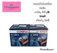 กรองน้ำมันเครื่องBosch 1014 สำหรับรถ Nissan มาร์ช, ทีด้า, x-trail,เทียน่า,อัลเมร่า