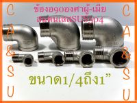 ข้องอ90องศา ผู้-เมีย สแตนเลสSUS304ขนาด1/4ถึง1”