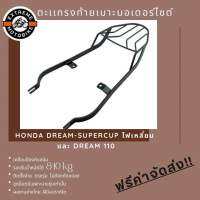 ตะแกรงท้ายเบาะใอเตอร์ไซค์ Honda DREAM-SUPERCUP ไฟเหลี่ยม และ DREAM 110