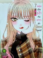 หนุ่มเย็บผ้ากับสาวนักคอสเพลย์ เล่ม 7