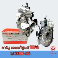 คาร์บู คาร์บิว คาร์บูเรเตอร์ แท้ศูนย์ 100% ใส่ YAMAHA SPARK-135