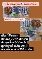 ปลาสลิด กุเลา ดุก ราคาทั้งเซ็ต 259