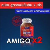 ?ของใหม่ ดีขึ้น2เท่า AMIGO x2 อมิโกสูตรใหม่ ดีกว่าเดิม  ส่งให้ฟรี ไม่บวกเพิ่ม