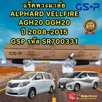 แร็คพวงมาลัย TOYOTA ALPHARD VELLFIRE AGH20-GGH20 ปี 2008-2015 GSP รหัส SR700331