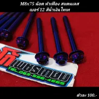 M8x75 น๊อต หัวเฟือง สแตนเลส เบอร์ 12 สีน้ำเงินไทเท ตัวละ..