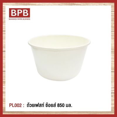[BPB]ชามกระดาษ ถ้วยกระดาษ ถ้วยเฟสท์ ช้อยส์ 850 มล. Fest Choice Bowl [ฺNo Print] 850 ml - PL002 (1แพ็ค/50ชิ้น)