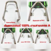 กันตกเลส?wave100ตัวเก่า?wave 125 ปลาวาฬ?wave 110i?wave125 R/S?ดรีม?wave 125i บังลม?งานเลสแท้ ?งานสวยเกรด A?????