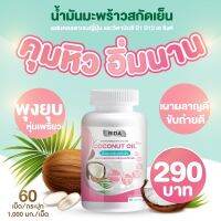 ริด้าน้ำมันมะพร้าวสกัดเย็น ผสมคลอลาเจนไตรเปปไทด์ ?Rida coconut 60 ซอฟเจล