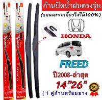 ก้านปัดน้ำฝนตรงรุ่น(1คู่ ก้านพร้อมยางหนา)HONDA FREED ปี2008-ล่าสุด ใส่ได้ชัวร์?%