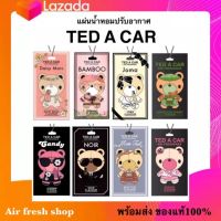 ‼️พร้อมส่ง ของแท้‼️ แผ่นน้ำหอมปรับอากาศ TED A CAR / น้ำหอมปรับอากาศรูปหมี เลือกได้ทุกกลิ่น ส่งเร็ว ส่งด่วน