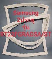 ขอบยางตู้เย็น Samsung 2 ประตูรุ่นRT22FGADSA/STชัมชุง