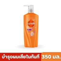 Sunsilk | แชมพู ซันซิล สูตรบำรุงผมเสียในทันที (สีส้ม) 350 มล.