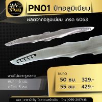 PN01 ปีกอลูมิเนียม เกรด 6063 (ขัดเงา ) งานไม่เจาะรูกลาง มีให้เลือก 2 ขนาด