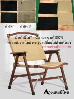 เฉพาะผ้าเก้าอี้ไม้Tnr Campingของแท้100%