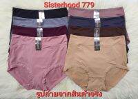 กางเกงในหญิ งSisterhood 779 เอวสูง เต็มตัว เต็มก้น พลัสไซส์ ผ้านิ่ม ยืดใส่สบาย เอว24-38นิ้ว พร้อมส่ง เก็บเงินปลายทาง