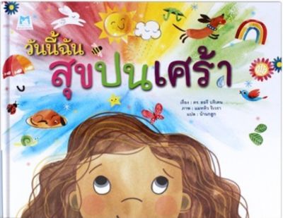 วันนี้ฉันสุขปนเศร้า Plan for kids