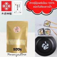 ข้าวสารญี่ปุ่นแท้ 100% นำเข้า แบบไม่ต้องซาวน้ำจากเมืองนิกาตะ japanese rice from Niigata 500g