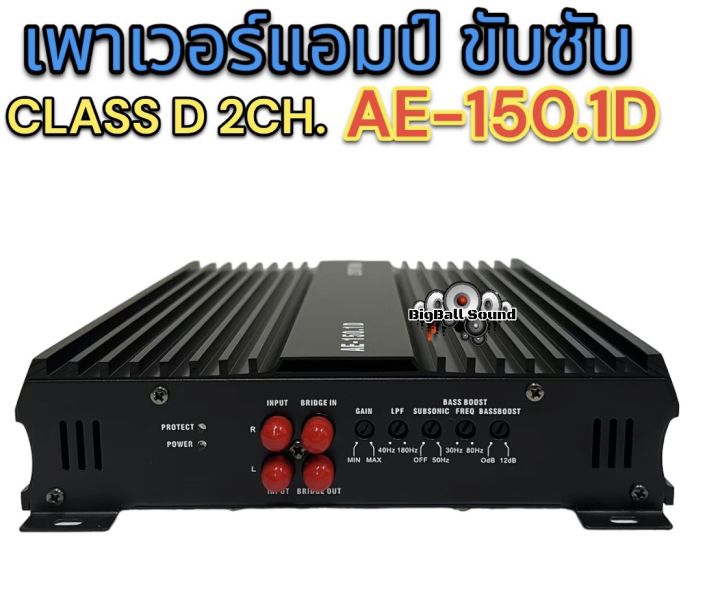 เพาเวอร์แอมป์-ขับซับ-class-d-2ch-ae-150-1d-2200วัตต์-ใช้ขับลำโพงซับ-10นิ้ว-ได้ทุกสเปค-เต็มวัตต์-เบสแน่น-คลาสดีขับซับแรงๆ-จำนวน1ตัว