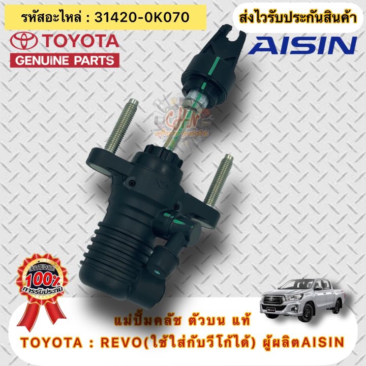 แม่ปั้มคลัช-ตัวบน-แท้-รีโว่-วีโก้-รหัสอะไหล่-31420-0k070-ยี่ห้อtoyotaรุ่น-revo-ใช้ใส่กับวีโก้ได้-ผู้ผลิตaisin