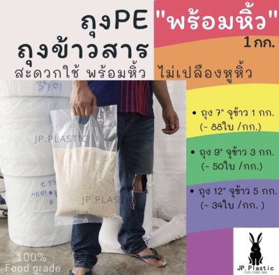 ถุงบรรจุข้าวสาร ถุงข้าวสารหนา Rice พร้อมหิ้ว(แพค1กก.) ใส่ข้าวได้ 1-5 กก.  ถุงแพค  ถุงPE ถุงหนา เหนียว ขนาด 7-12นิ้ว