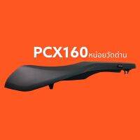 เบาะPCX160 NOI24 WATDAN