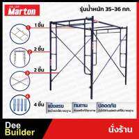 นั่งร้าน MARTON รุ่น น้ำหนัก 35-36 กก.