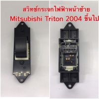 สวิทช์กระจกหน้าซ้าย Mitsubishi Triton 2004 ขึ้นไป